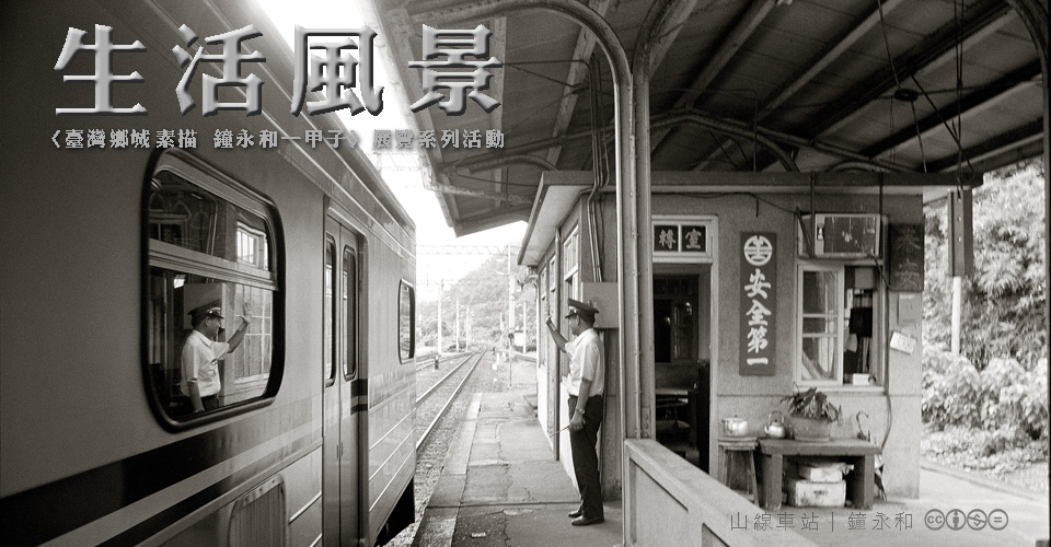 生活風景 臺灣鄉城素描 鐘永和一甲子